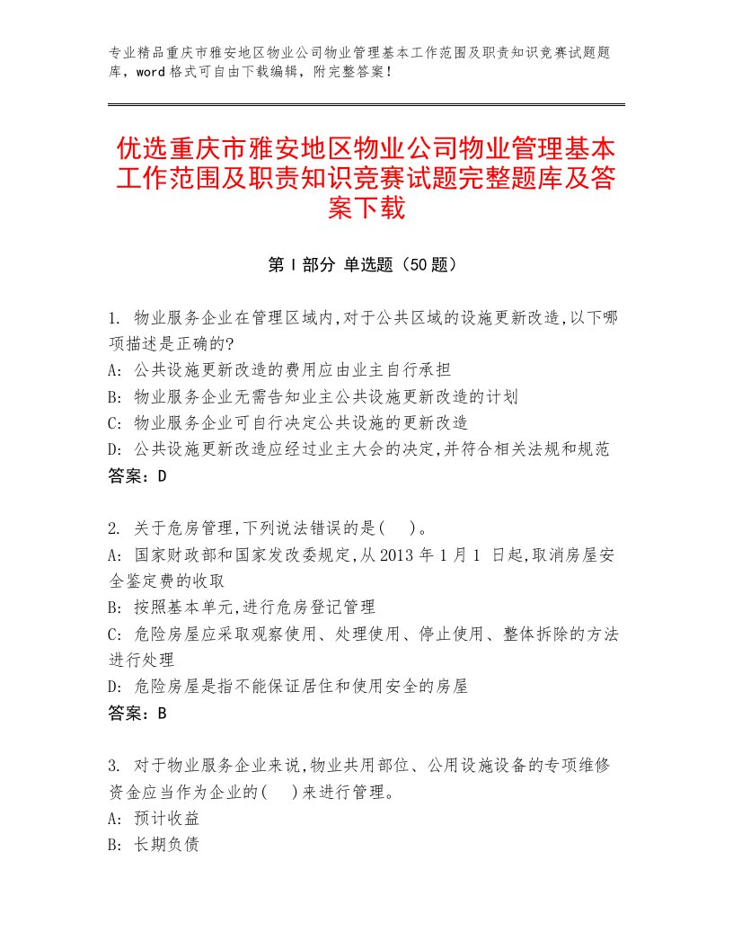 优选重庆市雅安地区物业公司物业管理基本工作范围及职责知识竞赛试题完整题库及答案下载