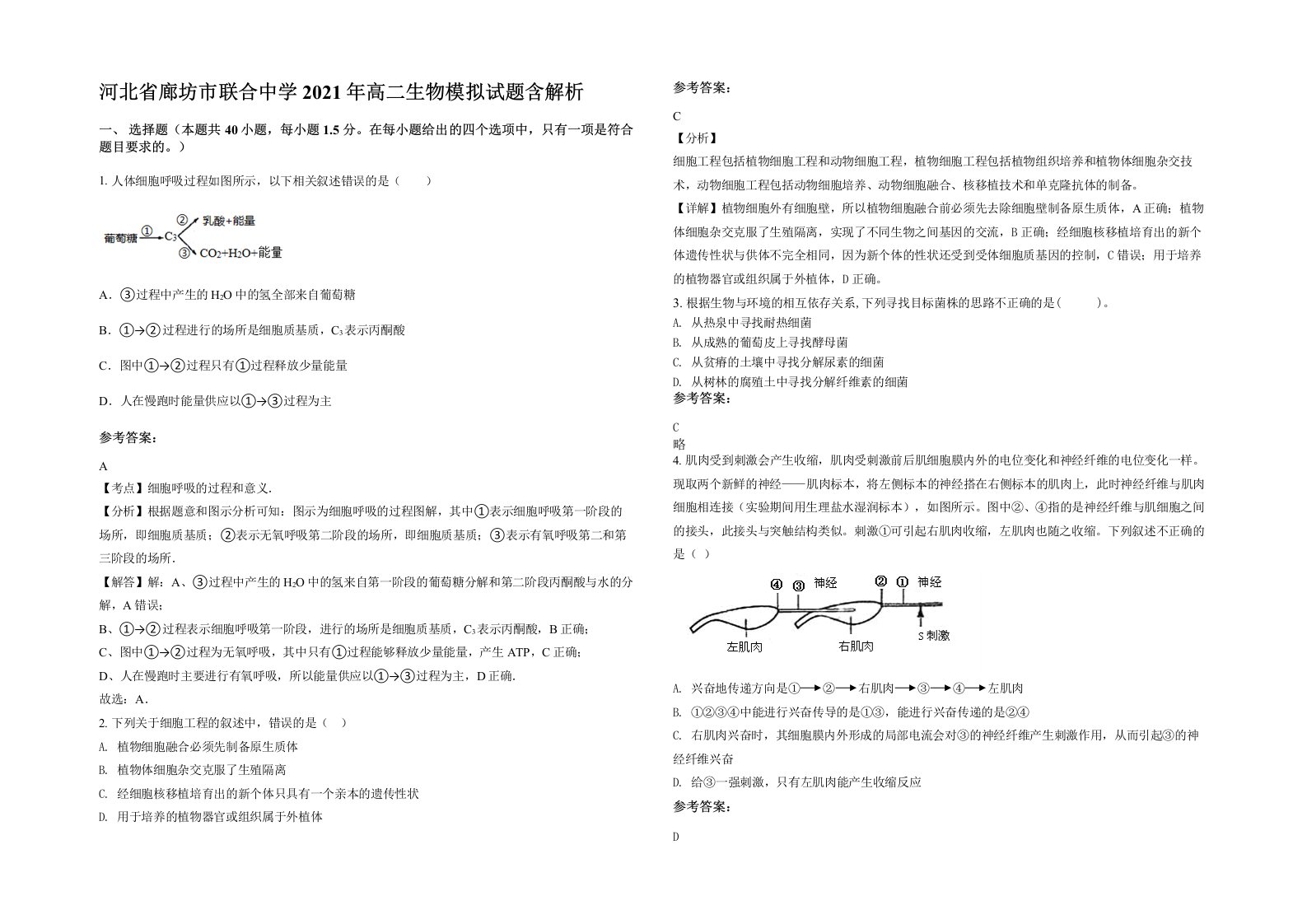 河北省廊坊市联合中学2021年高二生物模拟试题含解析