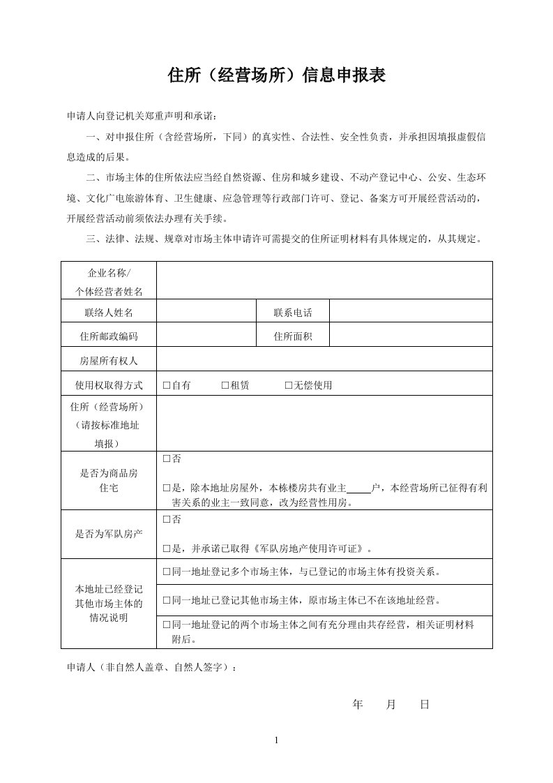 住所经营场所信息申报表