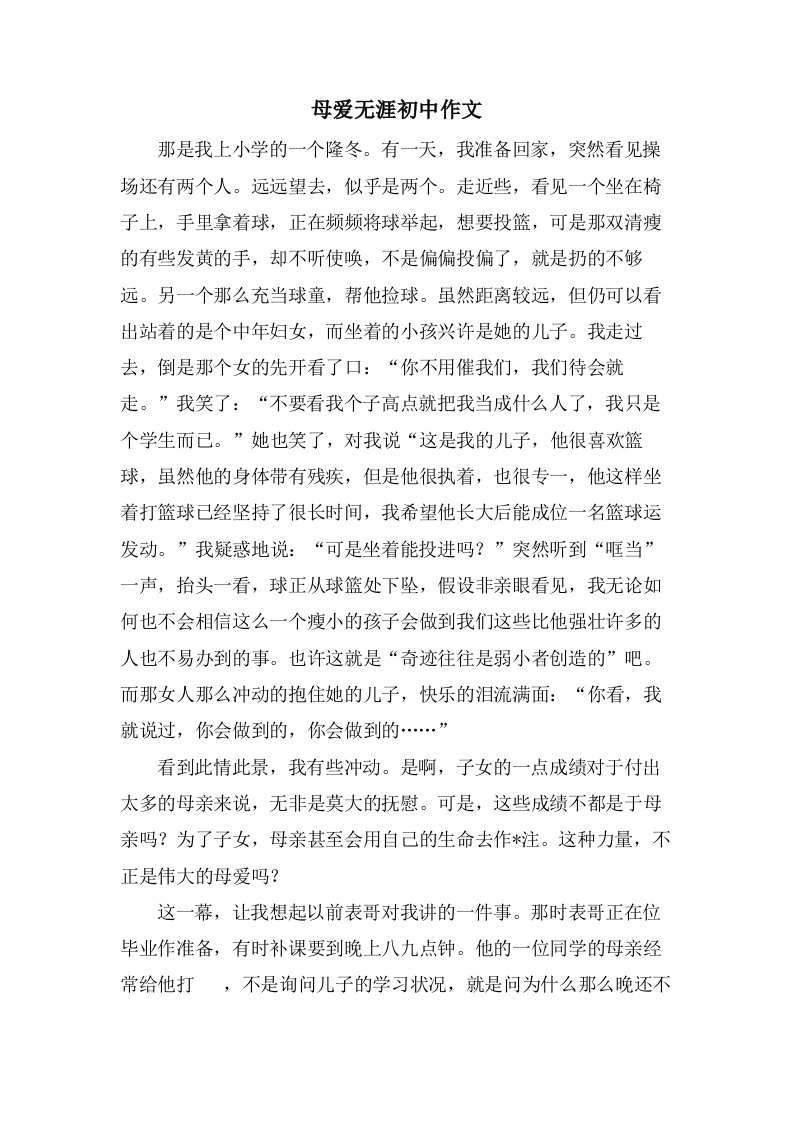 母爱无涯初中作文