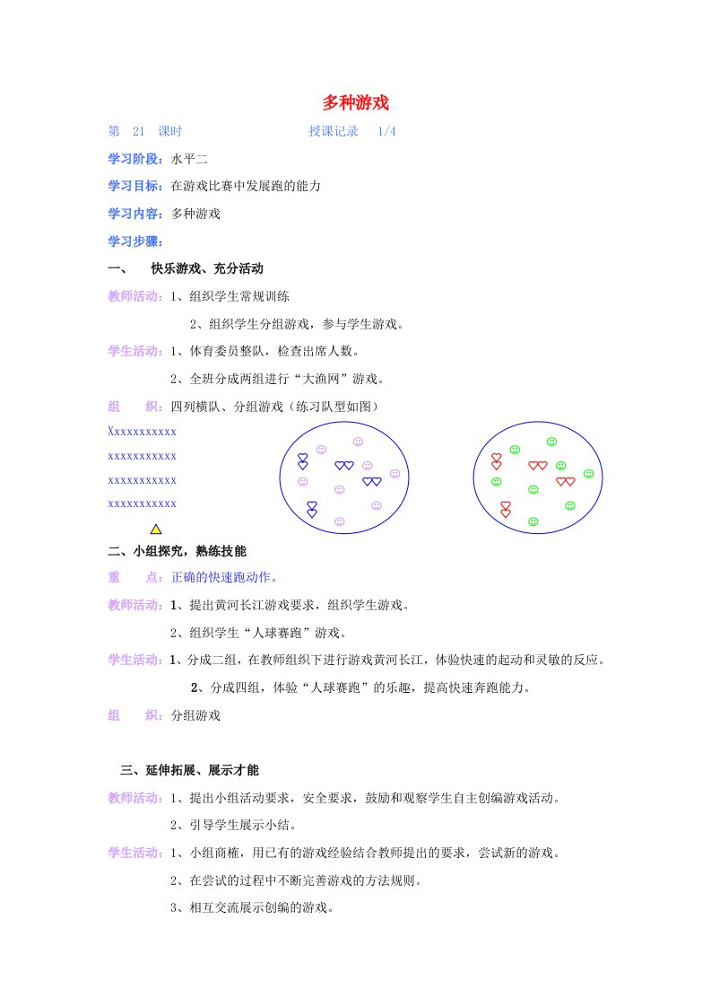 小学六年级体育多种游戏教案