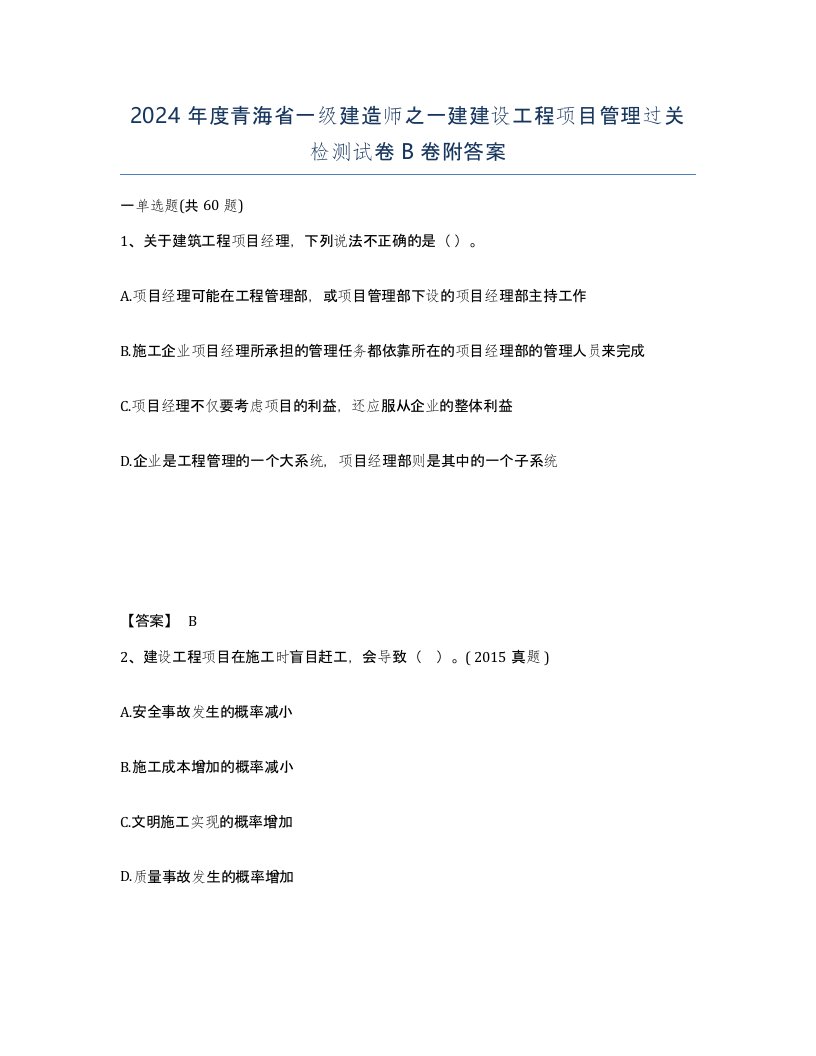 2024年度青海省一级建造师之一建建设工程项目管理过关检测试卷B卷附答案