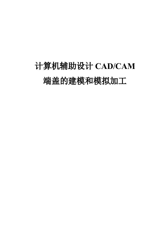 端盖的CAD课程设计