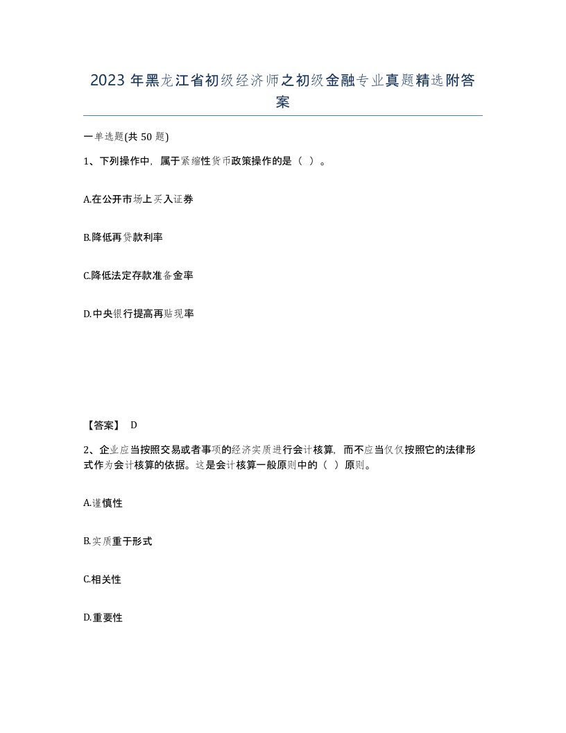 2023年黑龙江省初级经济师之初级金融专业真题附答案