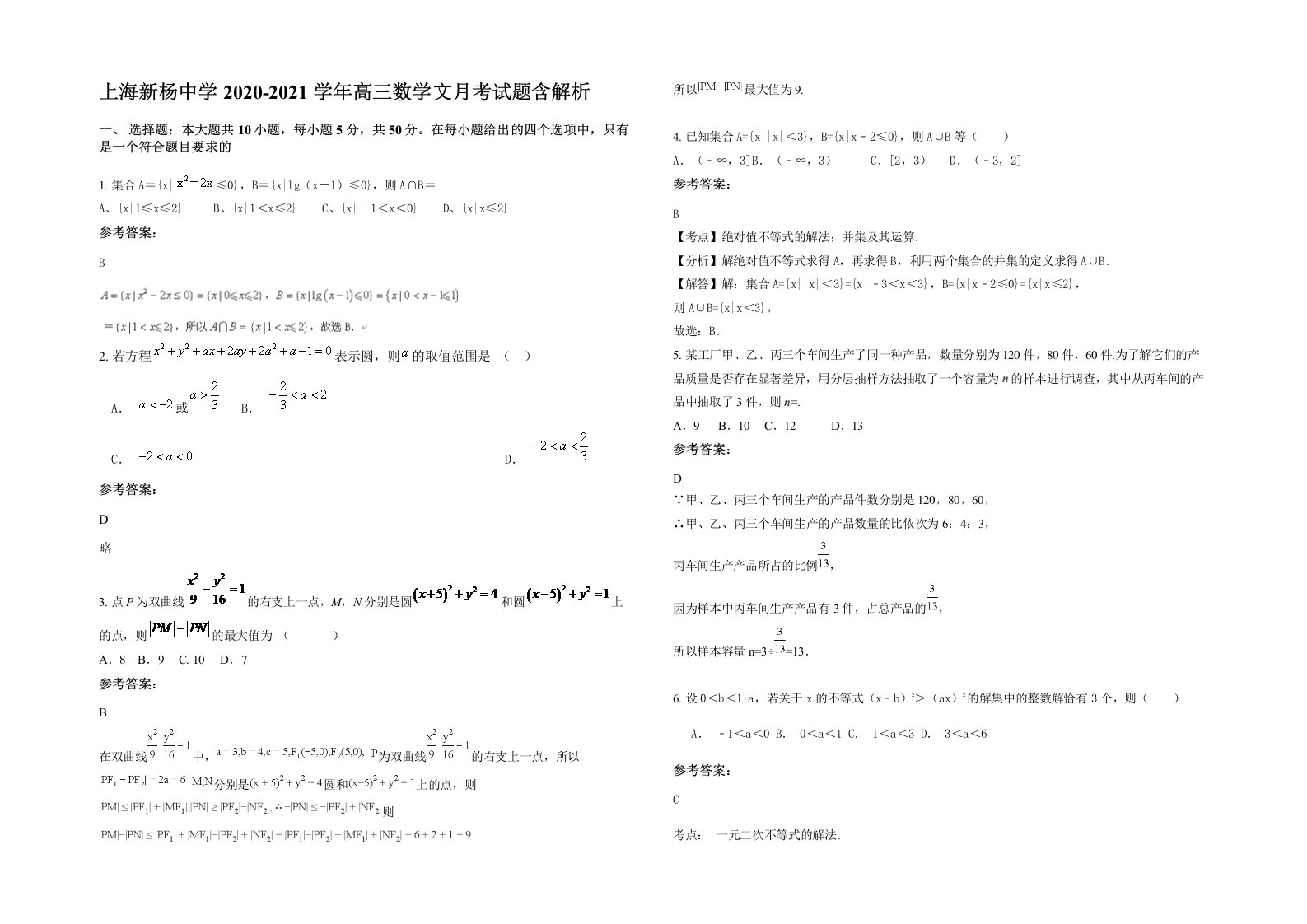 上海新杨中学2020-2021学年高三数学文月考试题含解析