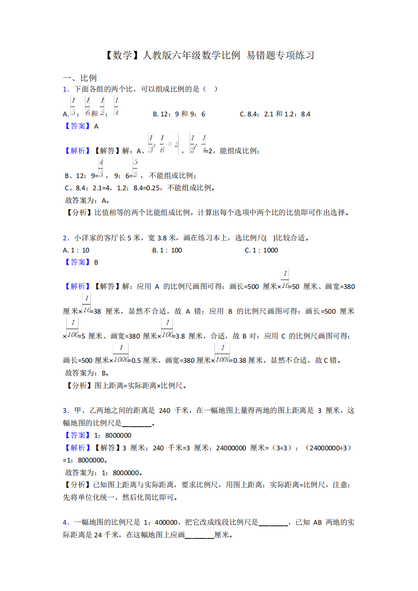 【数学】人教版六年级数学比例