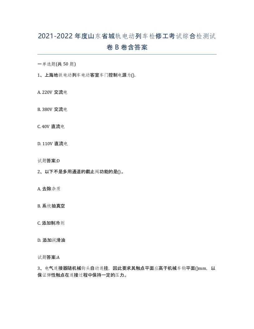 20212022年度山东省城轨电动列车检修工考试综合检测试卷B卷含答案