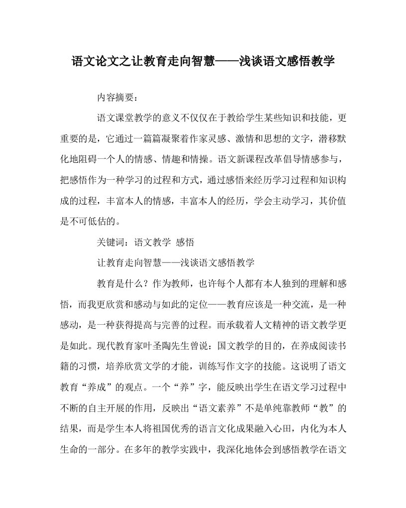 语文学科让教育走向智慧——浅谈语文感悟教学