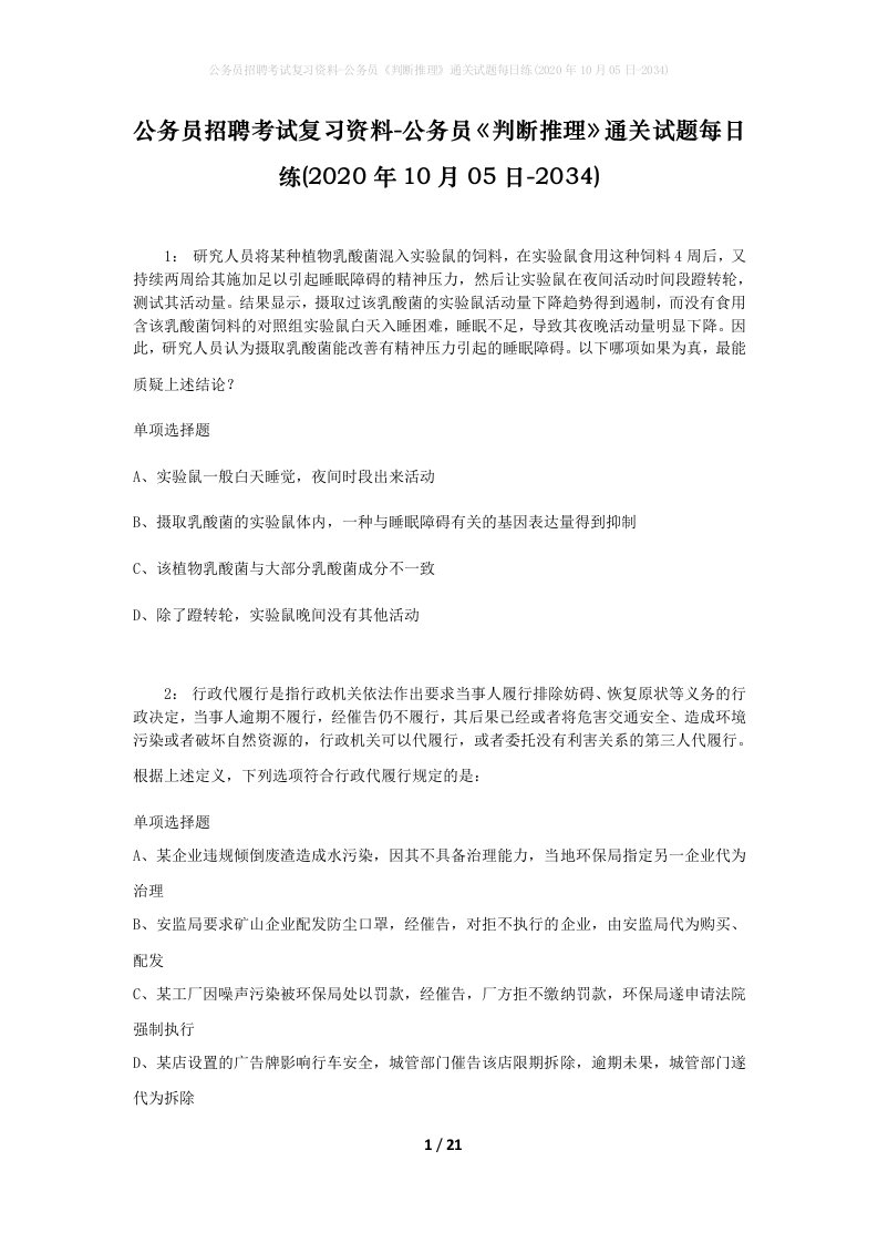 公务员招聘考试复习资料-公务员判断推理通关试题每日练2020年10月05日-2034