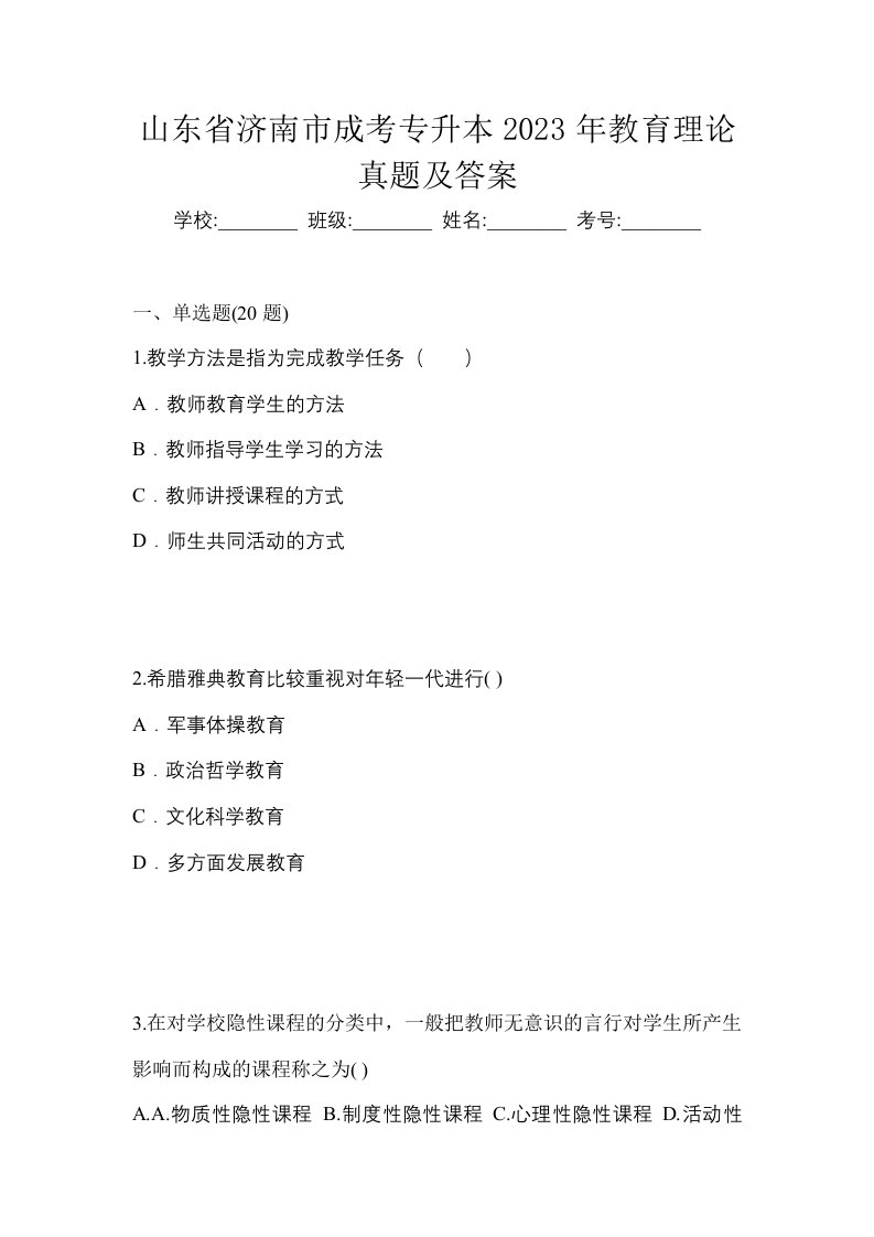 山东省济南市成考专升本2023年教育理论真题及答案