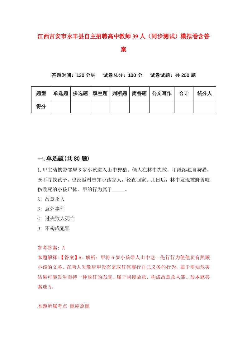 江西吉安市永丰县自主招聘高中教师39人同步测试模拟卷含答案2