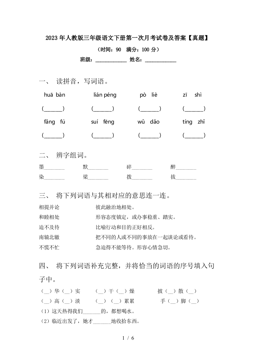 2023年人教版三年级语文下册第一次月考试卷及答案【真题】