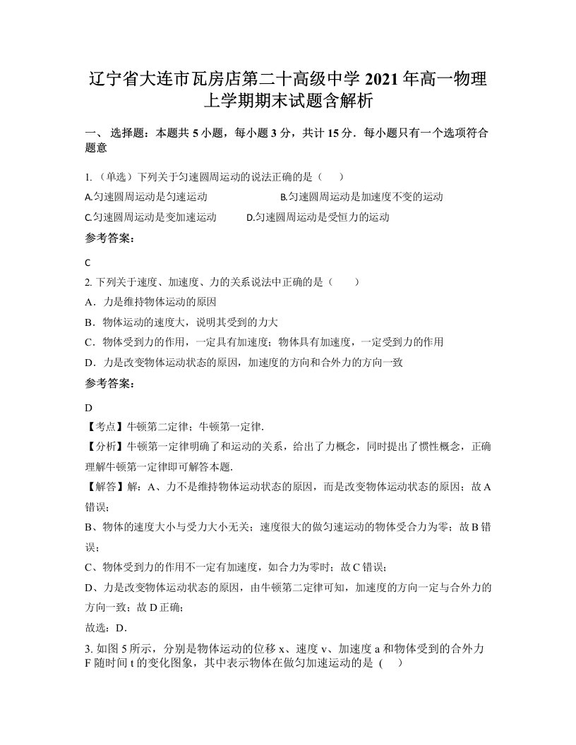 辽宁省大连市瓦房店第二十高级中学2021年高一物理上学期期末试题含解析