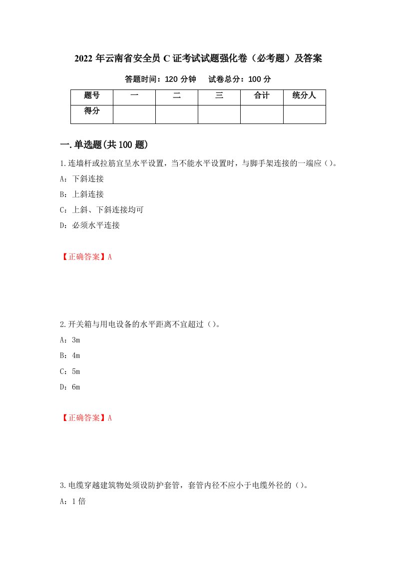 2022年云南省安全员C证考试试题强化卷必考题及答案第15次