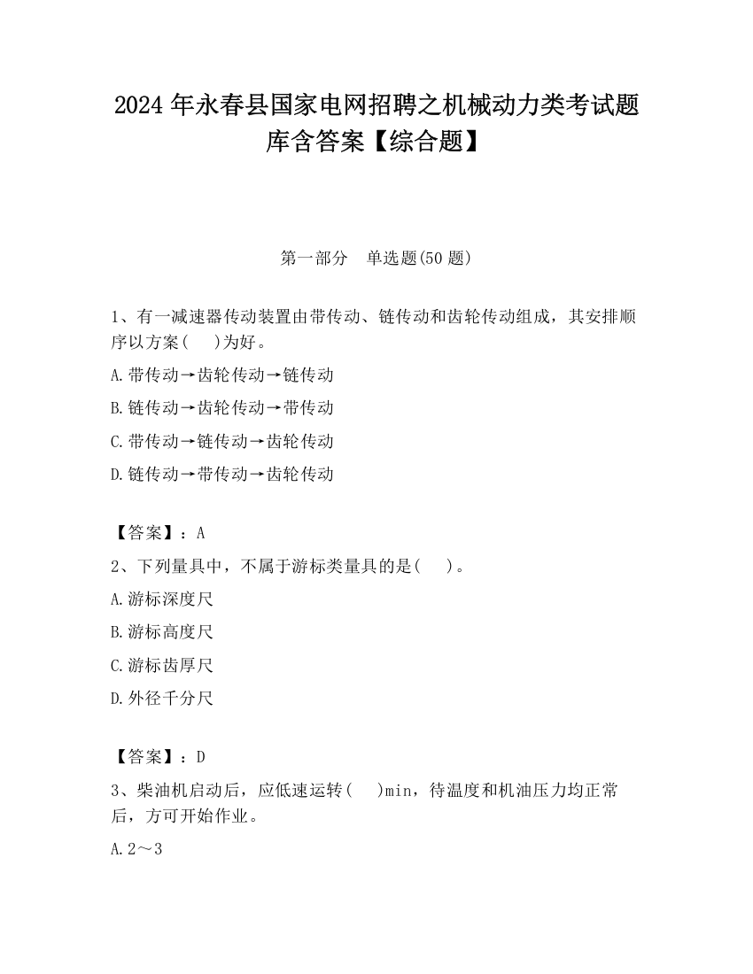 2024年永春县国家电网招聘之机械动力类考试题库含答案【综合题】