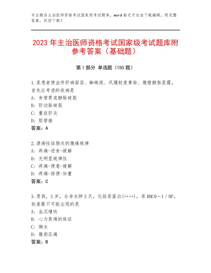 2022—2023年主治医师资格考试国家级考试含下载答案