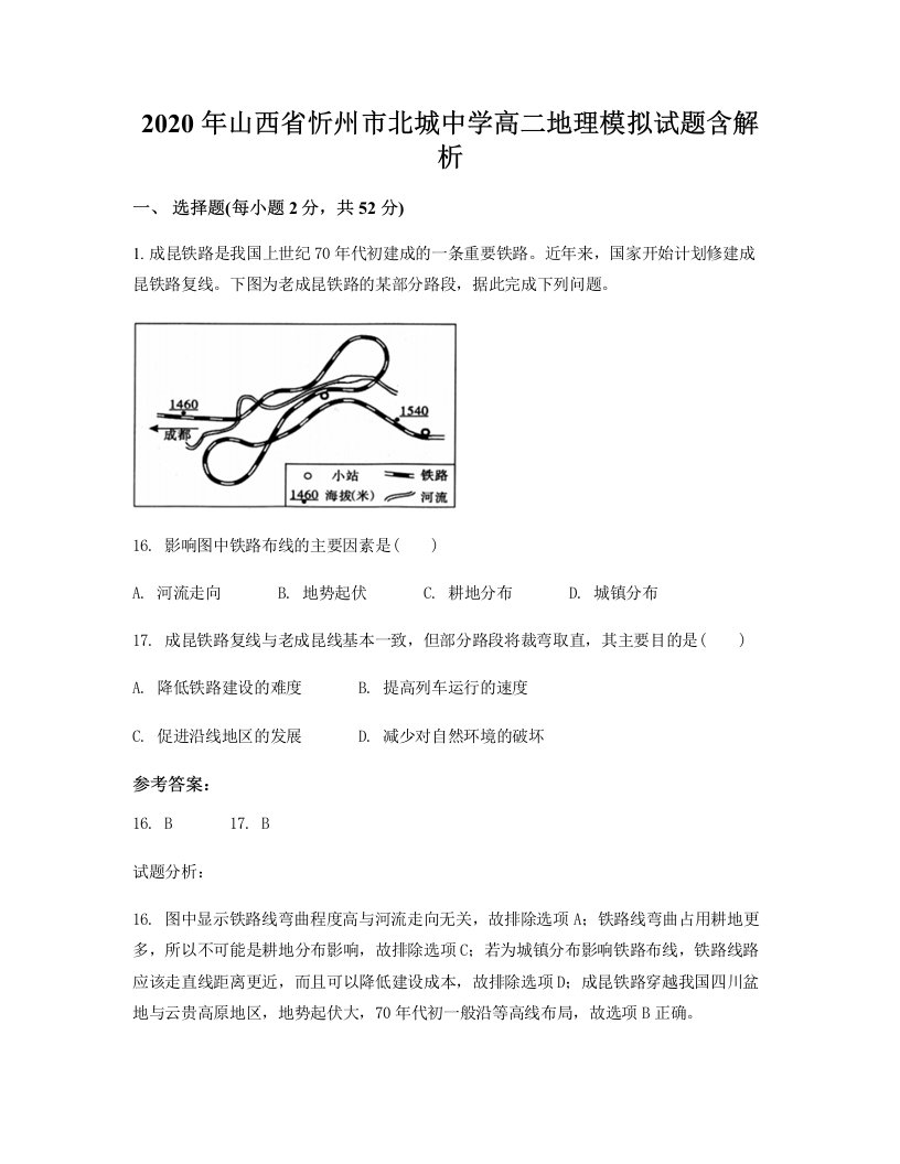 2020年山西省忻州市北城中学高二地理模拟试题含解析