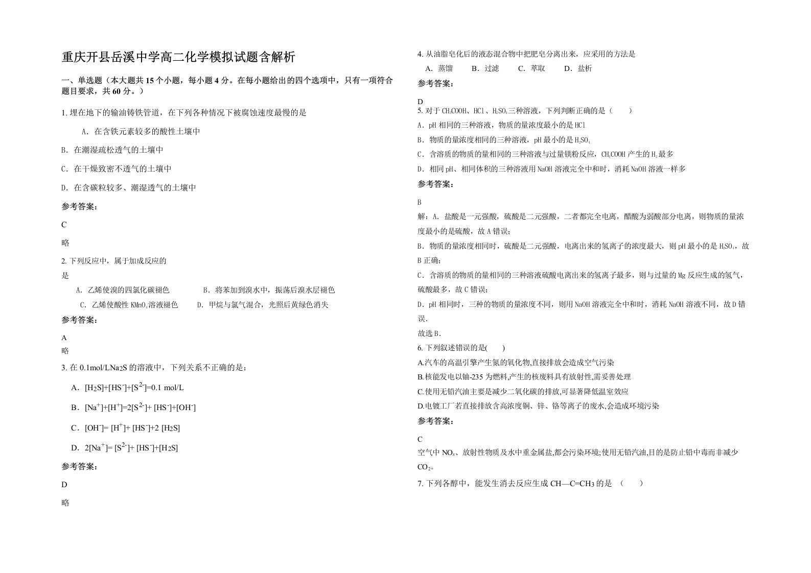 重庆开县岳溪中学高二化学模拟试题含解析