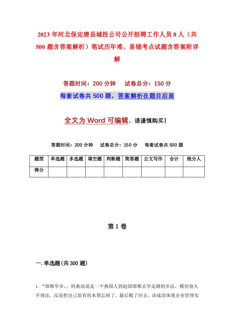 2023年河北保定唐县城投公司公开招聘工作人员8人共500题含答案解析笔试历年难易错考点试题含答案附详解