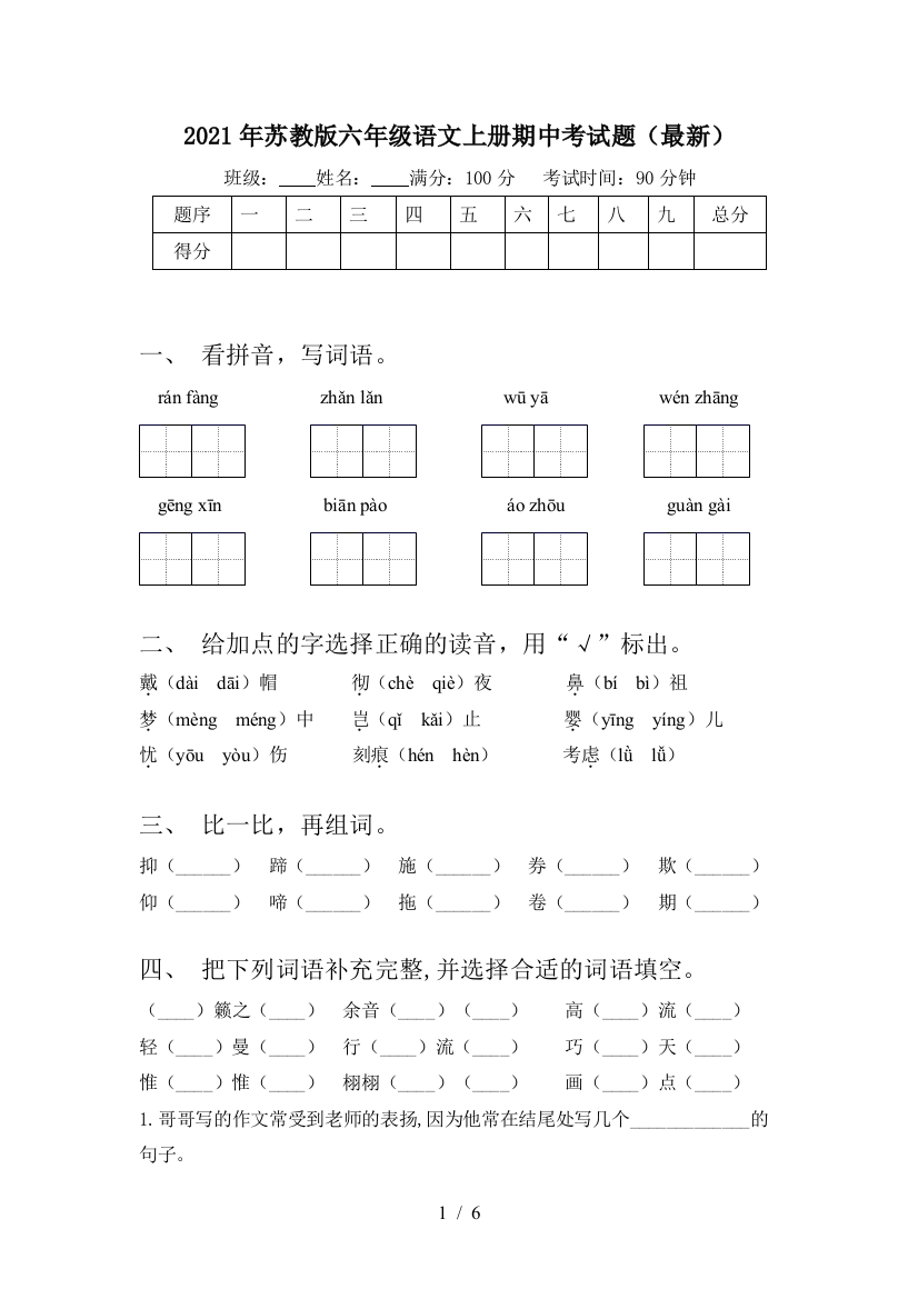 2021年苏教版六年级语文上册期中考试题(最新)