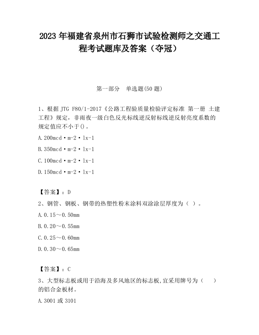 2023年福建省泉州市石狮市试验检测师之交通工程考试题库及答案（夺冠）