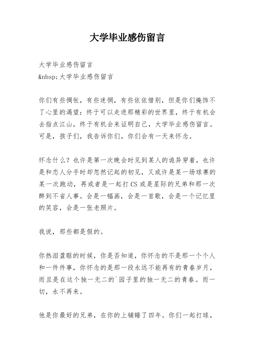 大学毕业感伤留言