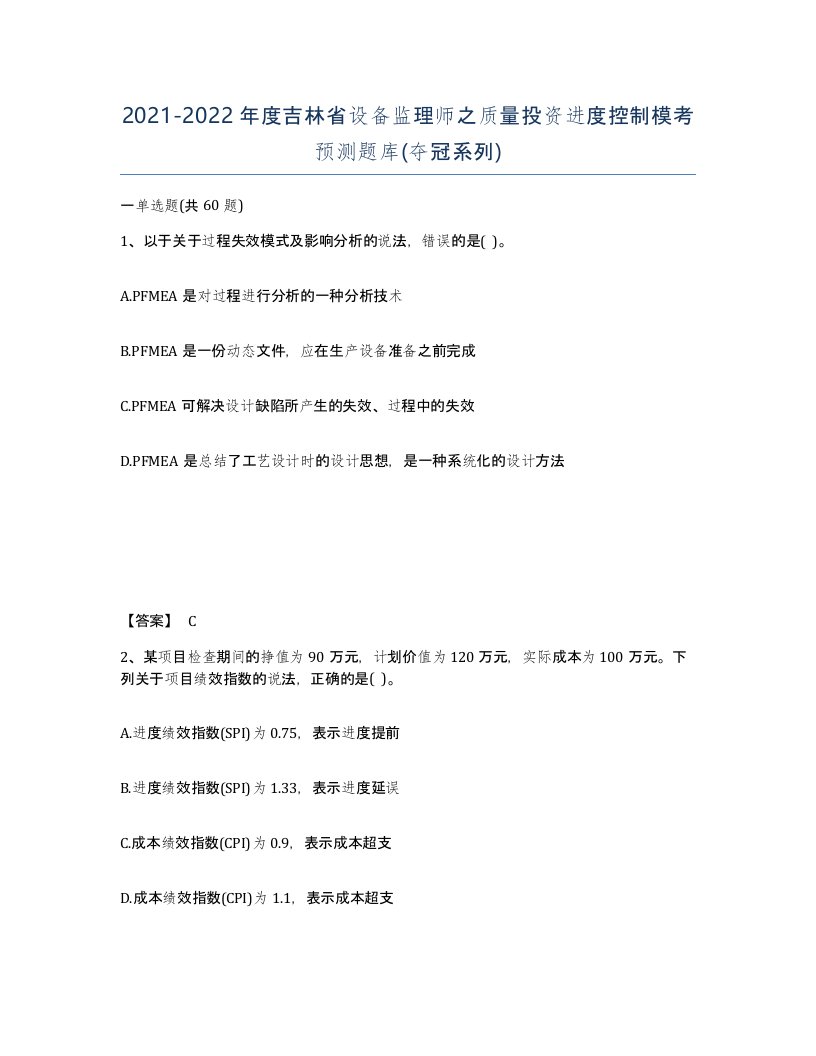 2021-2022年度吉林省设备监理师之质量投资进度控制模考预测题库夺冠系列