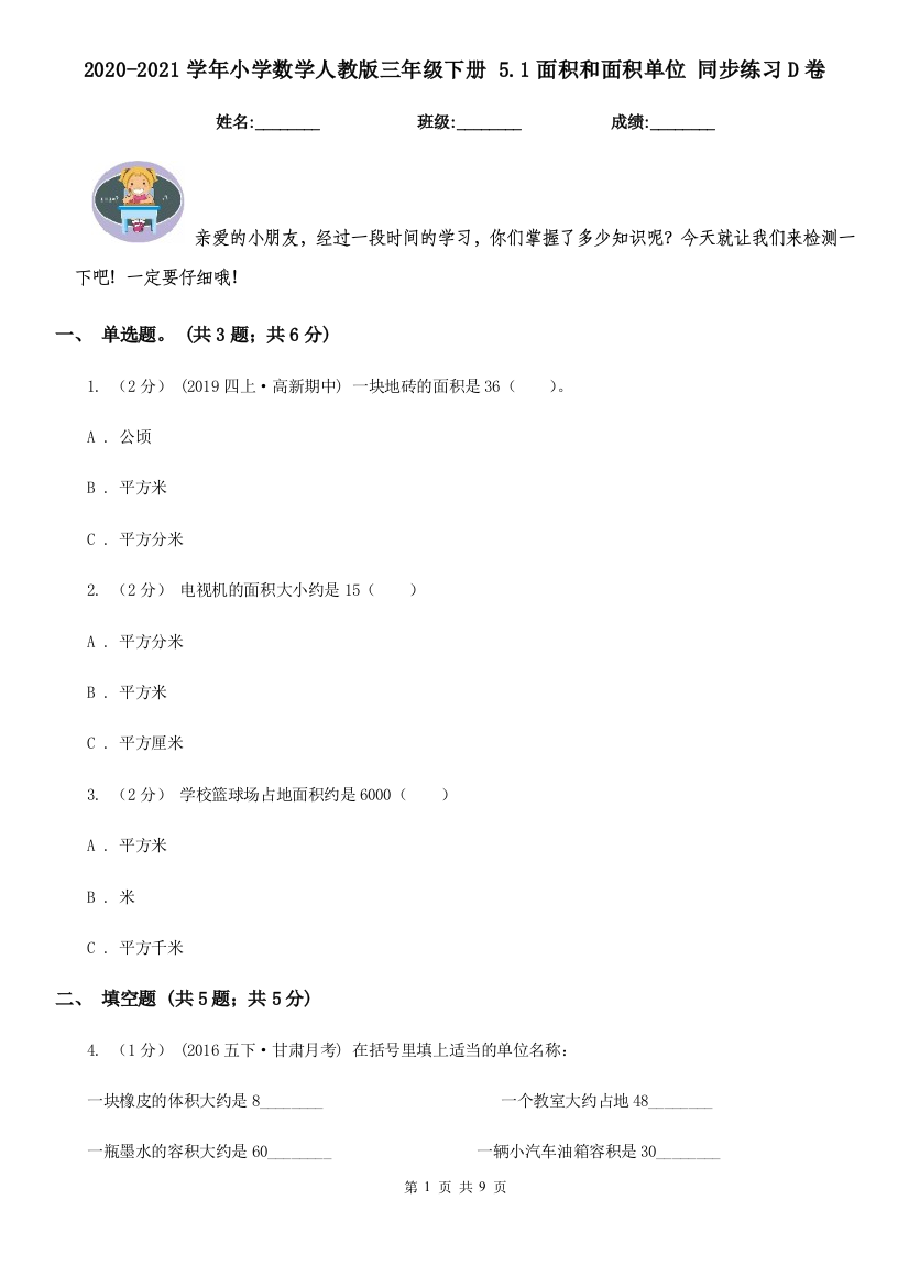 2020-2021学年小学数学人教版三年级下册-5.1面积和面积单位-同步练习D卷