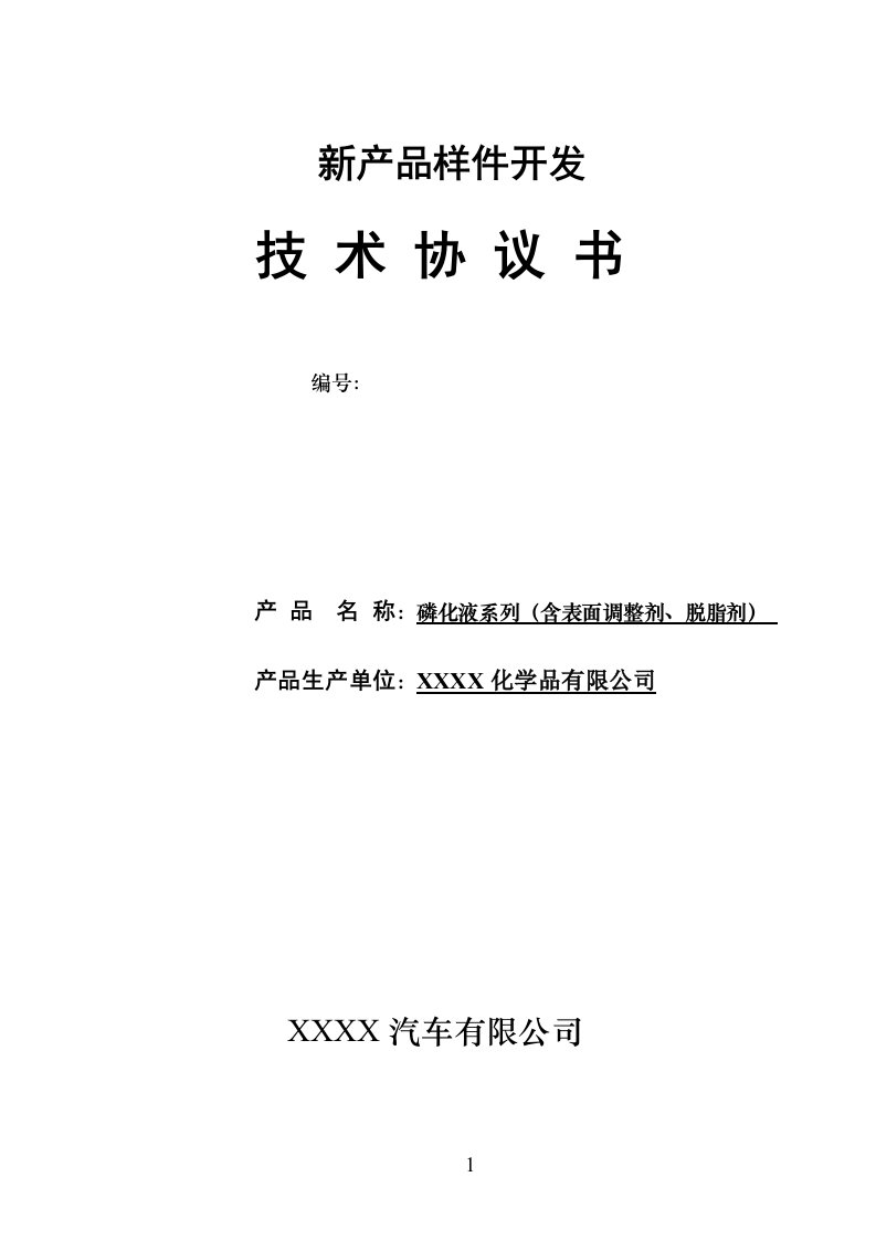 汽车公司磷化液系列（含表面调整剂、脱脂剂）化学品采购技术协议书