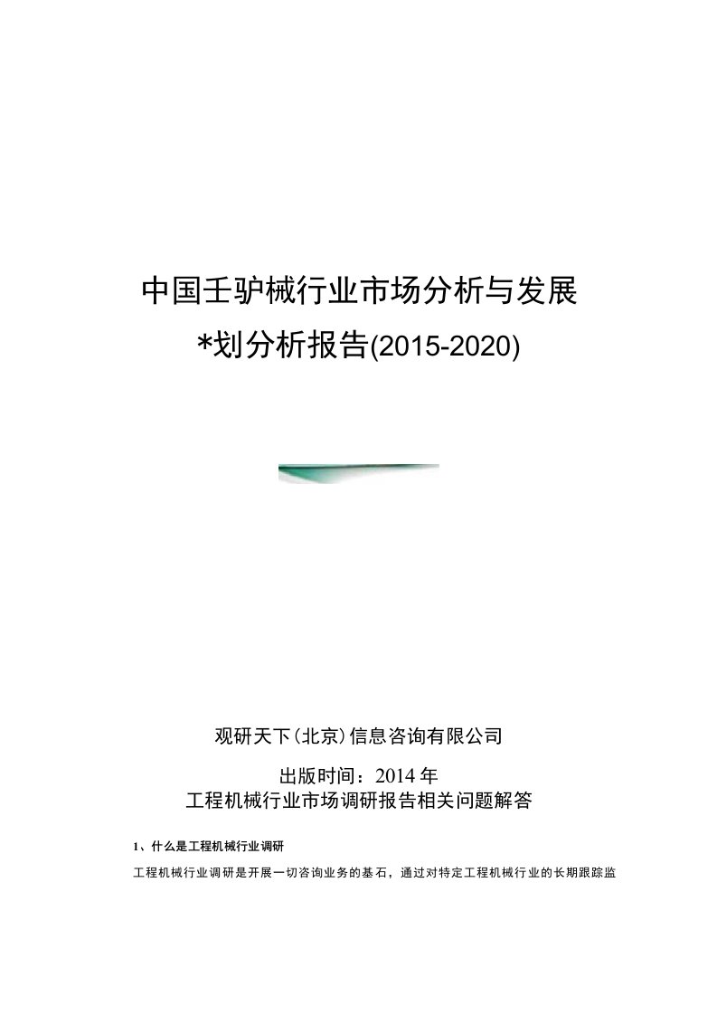 中国工程机械行业市场分析与发展规划分析报告-（精品）