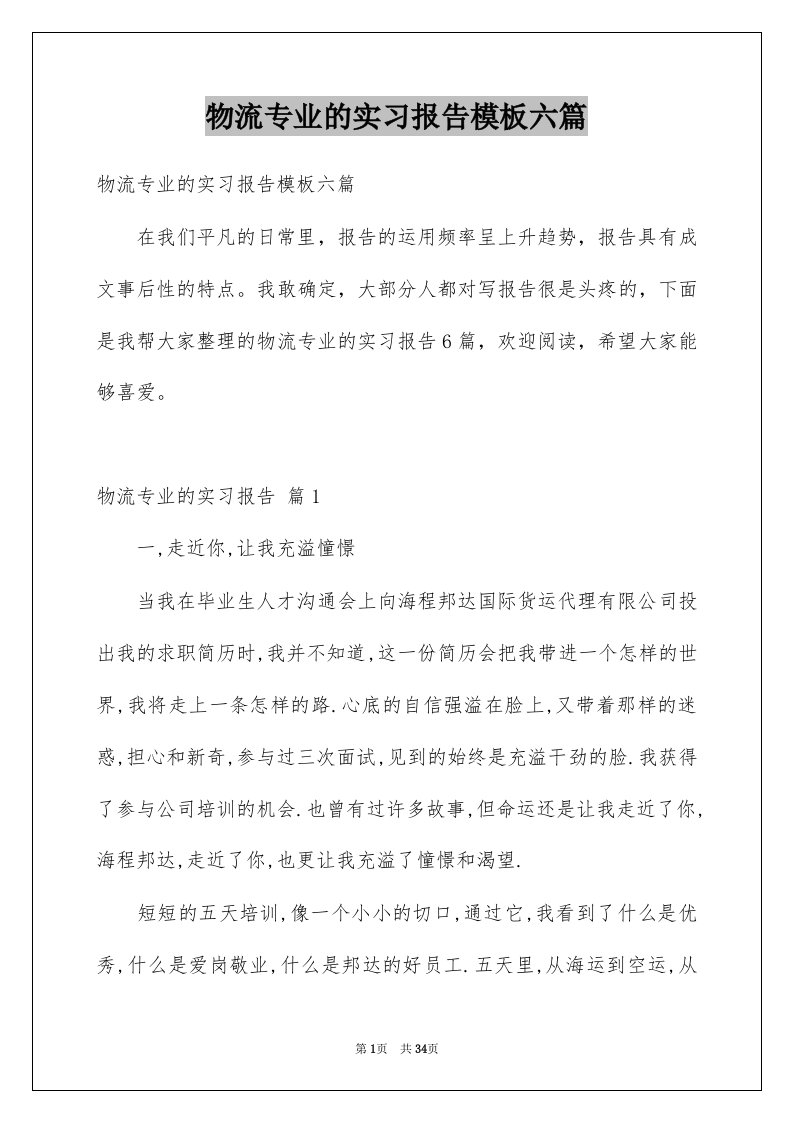 物流专业的实习报告模板六篇