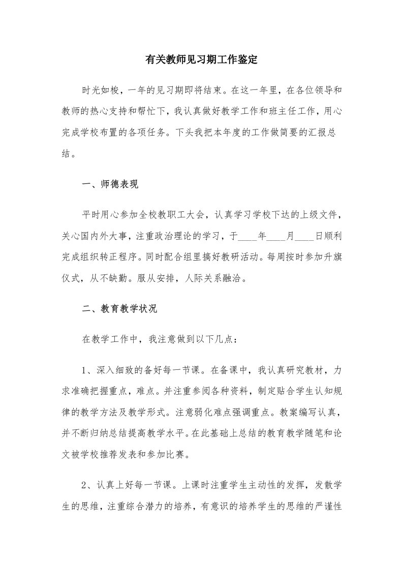 有关教师见习期工作鉴定