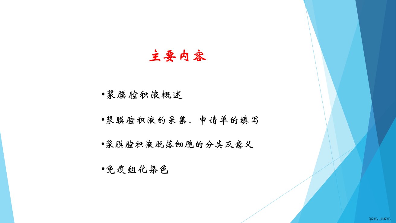 浆膜腔积液脱落细胞学检查课件PPT47页