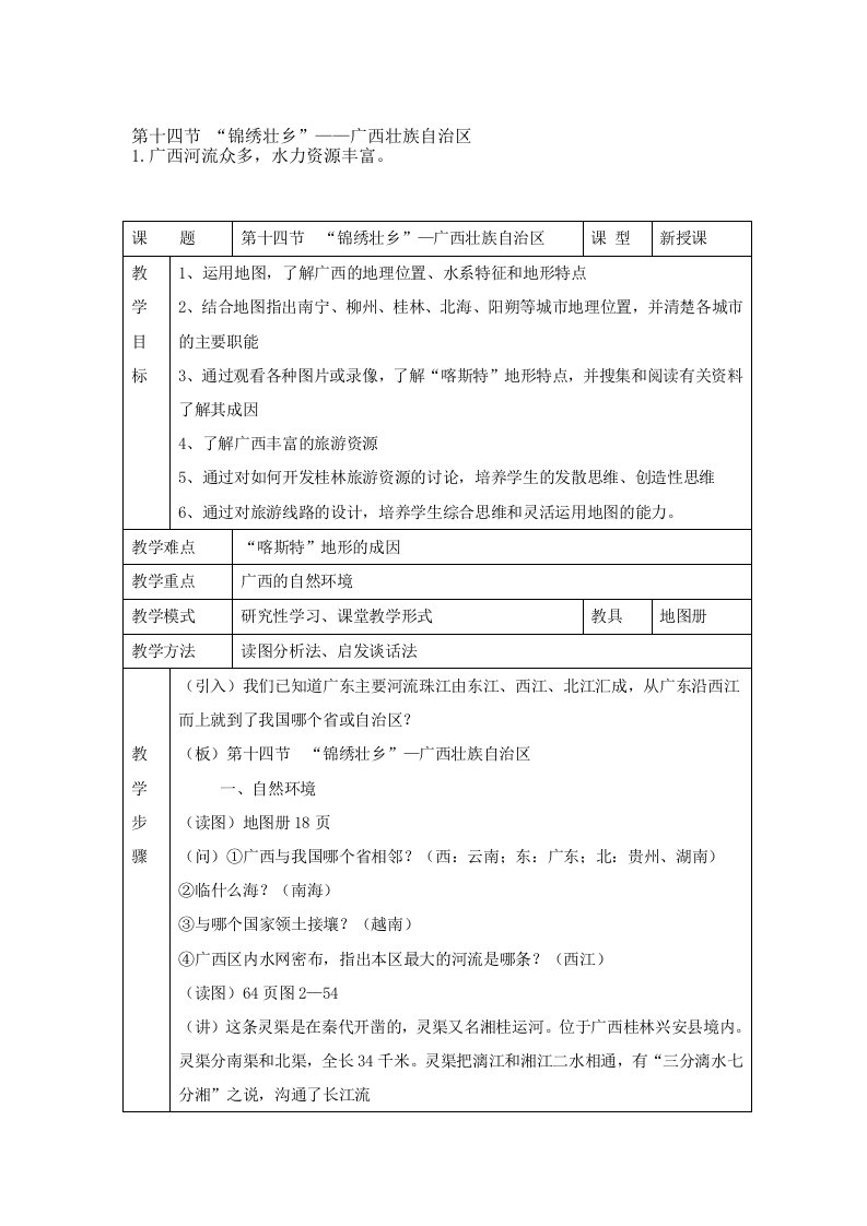 《锦绣壮乡——广西壮族自治区》教案（湘教版八年级下）