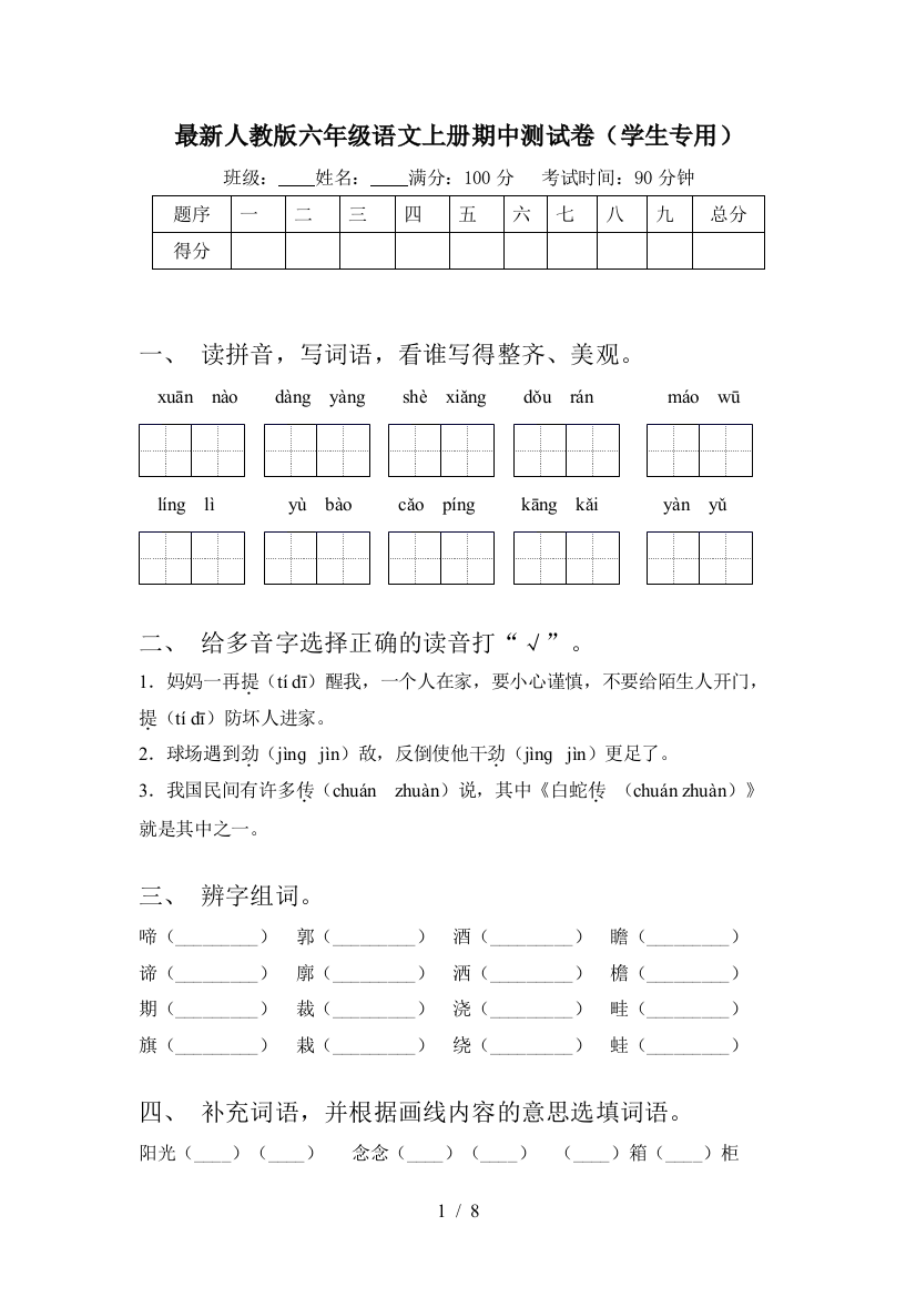 最新人教版六年级语文上册期中测试卷(学生专用)