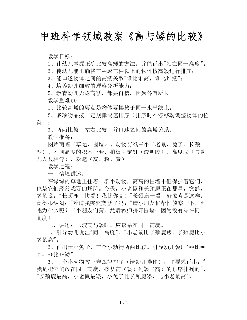 中班科学领域教案《高与矮的比较》