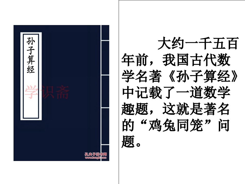 新人教版四下数学广角鸡兔同笼ppt课件