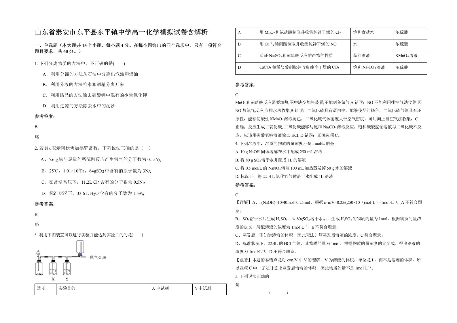 山东省泰安市东平县东平镇中学高一化学模拟试卷含解析