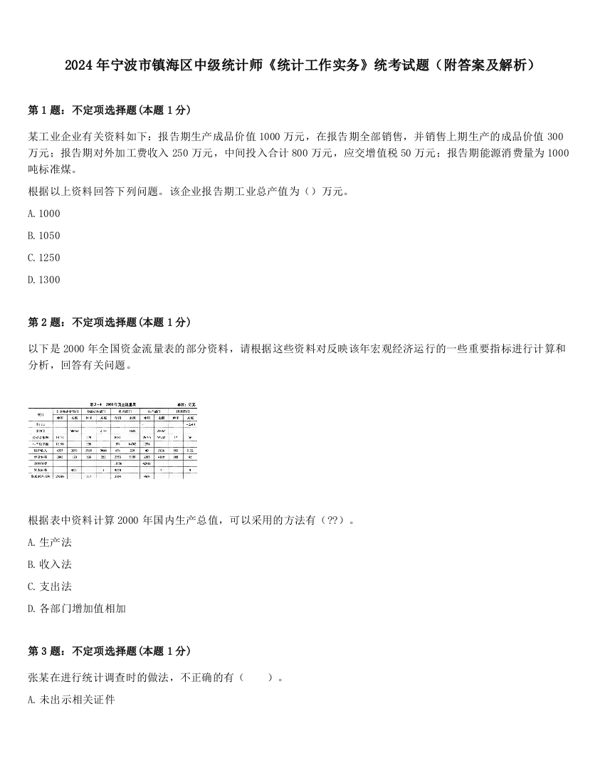 2024年宁波市镇海区中级统计师《统计工作实务》统考试题（附答案及解析）