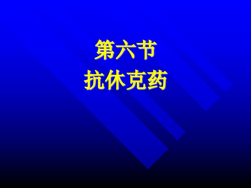 《抗休克药》PPT课件