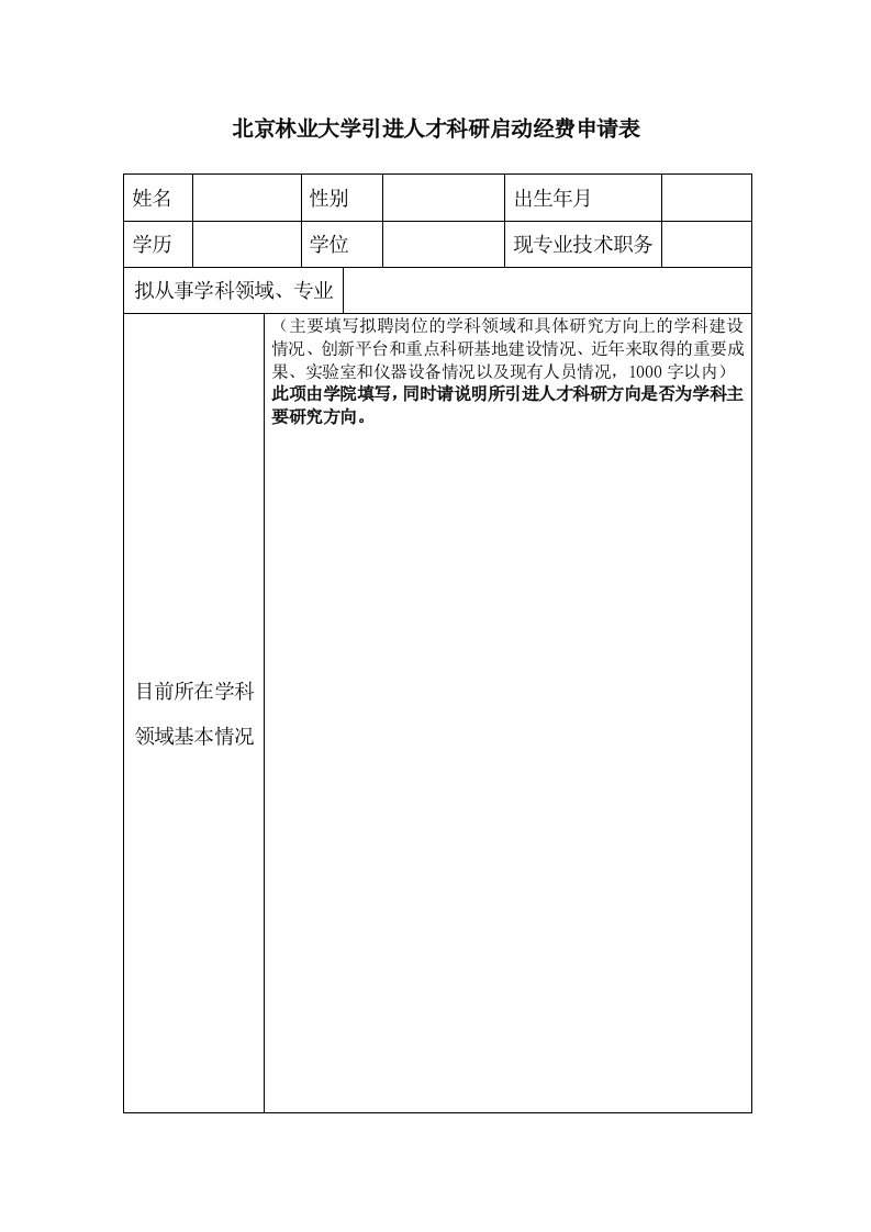 《北京林业大学引进人才科研启动经费申请表doc》