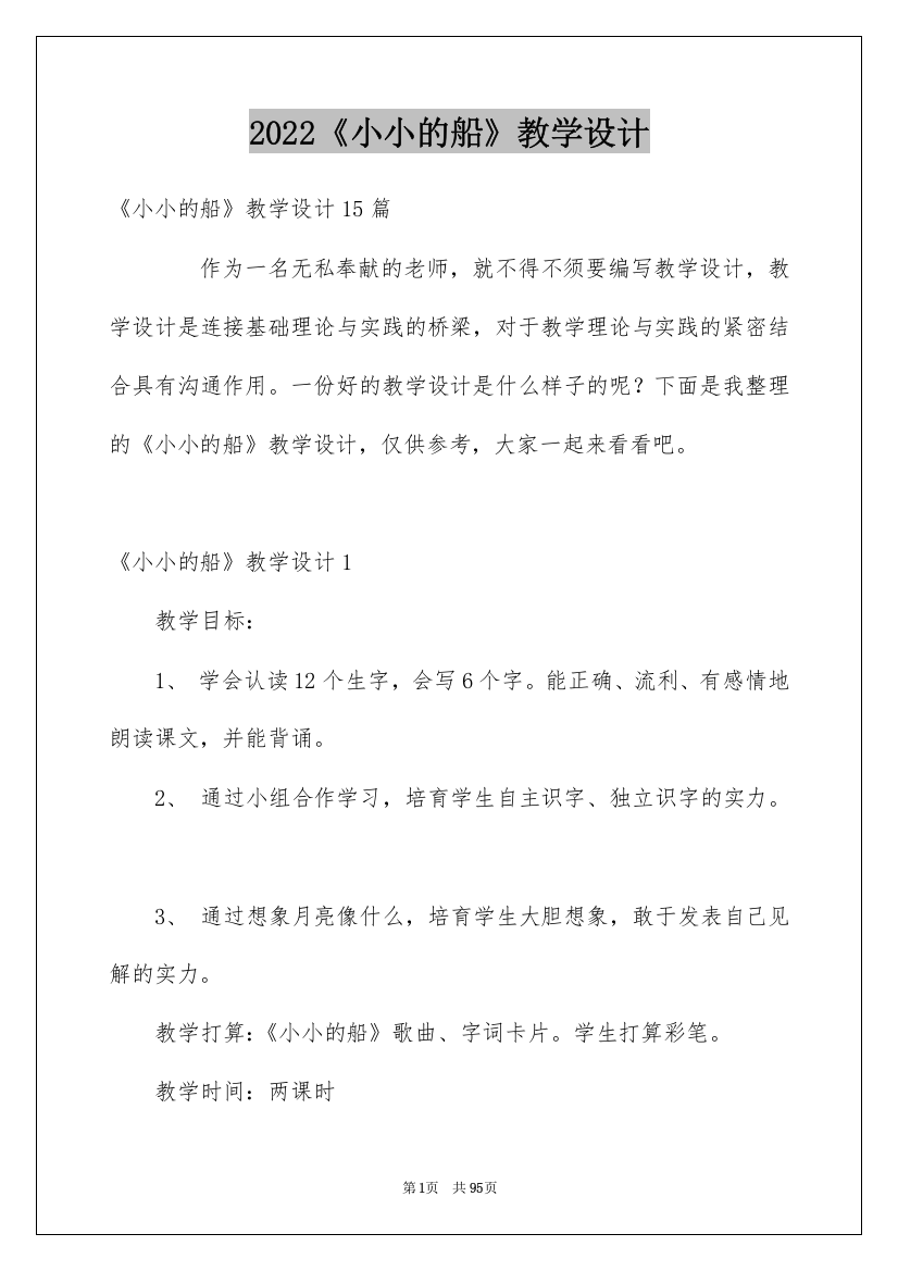 2022《小小的船》教学设计_4