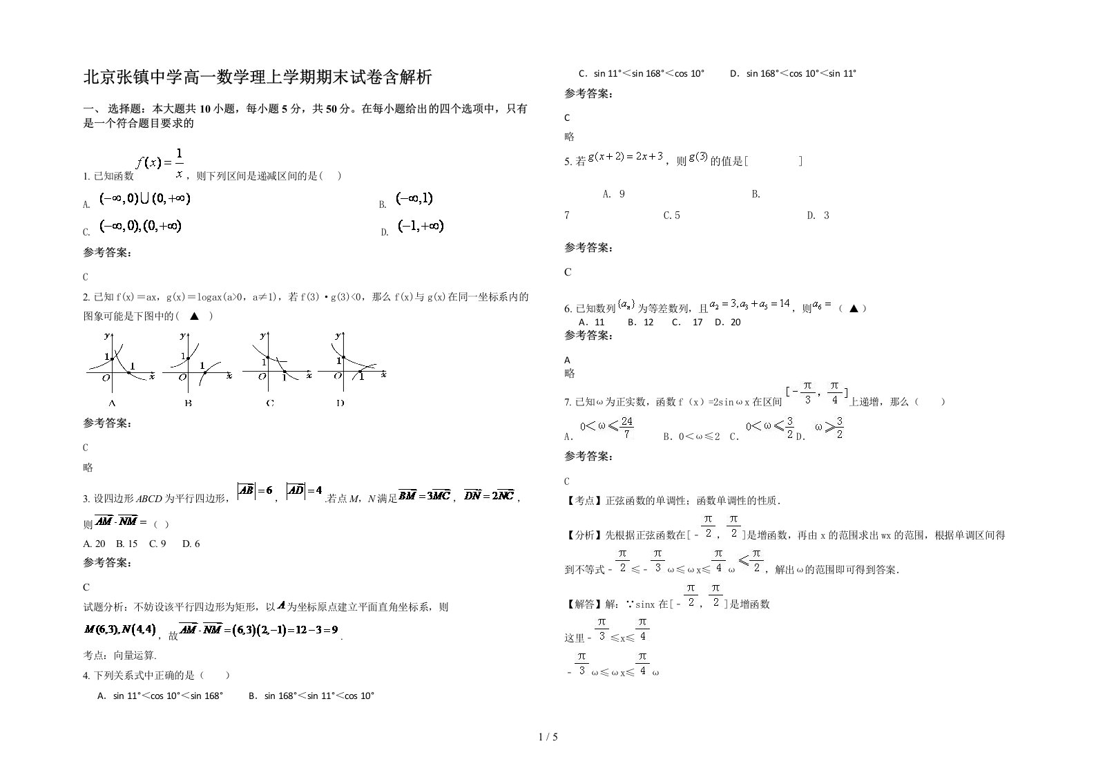 北京张镇中学高一数学理上学期期末试卷含解析