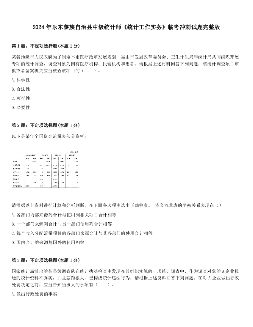 2024年乐东黎族自治县中级统计师《统计工作实务》临考冲刺试题完整版