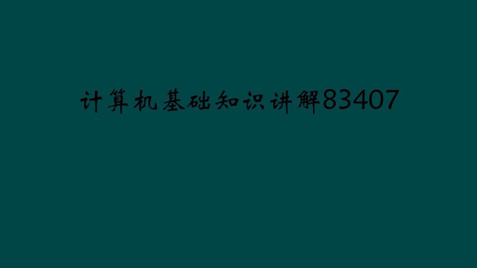 计算机基础知识讲解课件