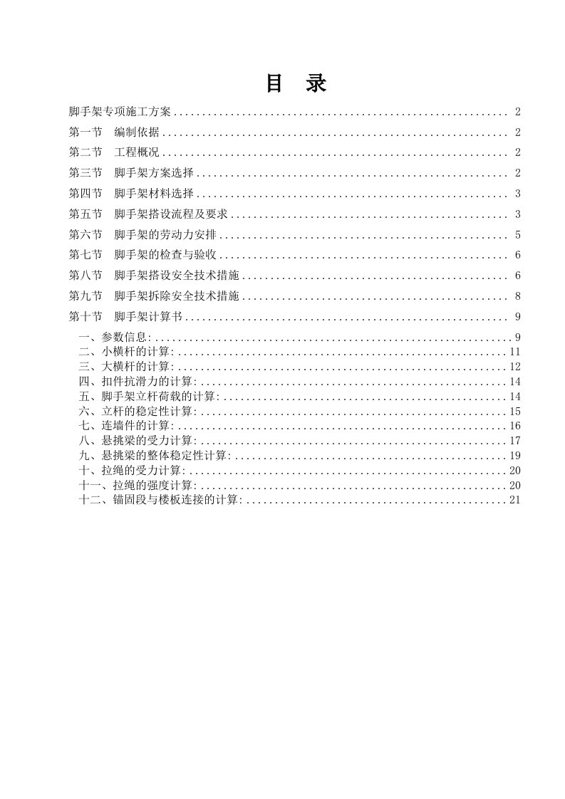 悬挑部分脚手架搭设方案