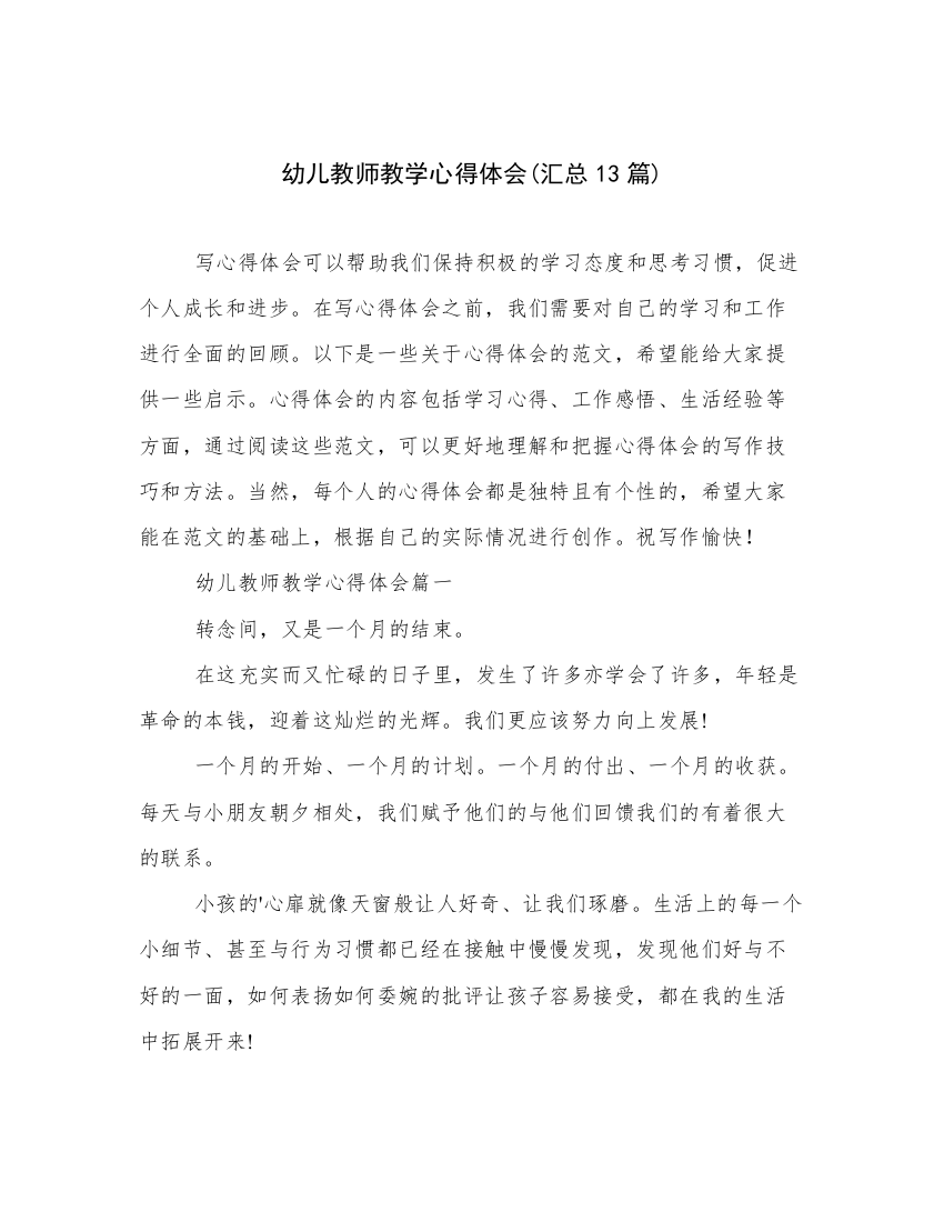 幼儿教师教学心得体会(汇总13篇)