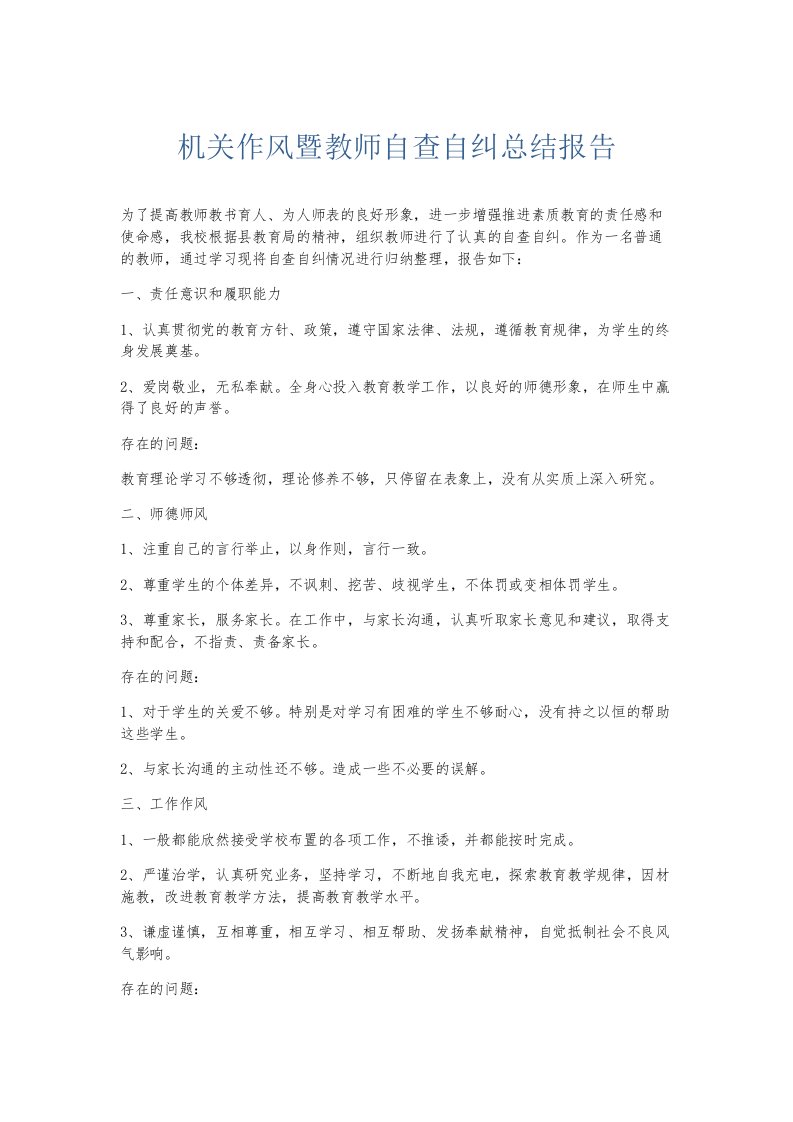 总结报告机关作风暨教师自查自纠总结报告