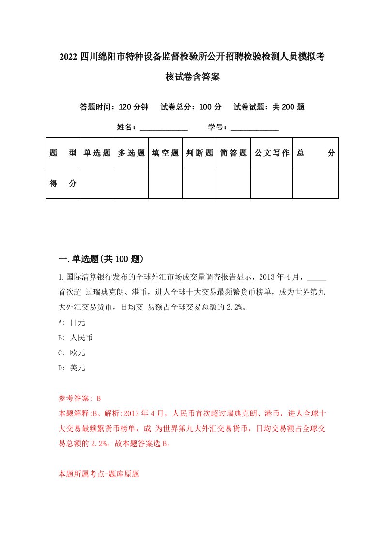 2022四川绵阳市特种设备监督检验所公开招聘检验检测人员模拟考核试卷含答案3