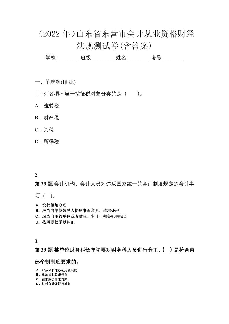 2022年山东省东营市会计从业资格财经法规测试卷含答案